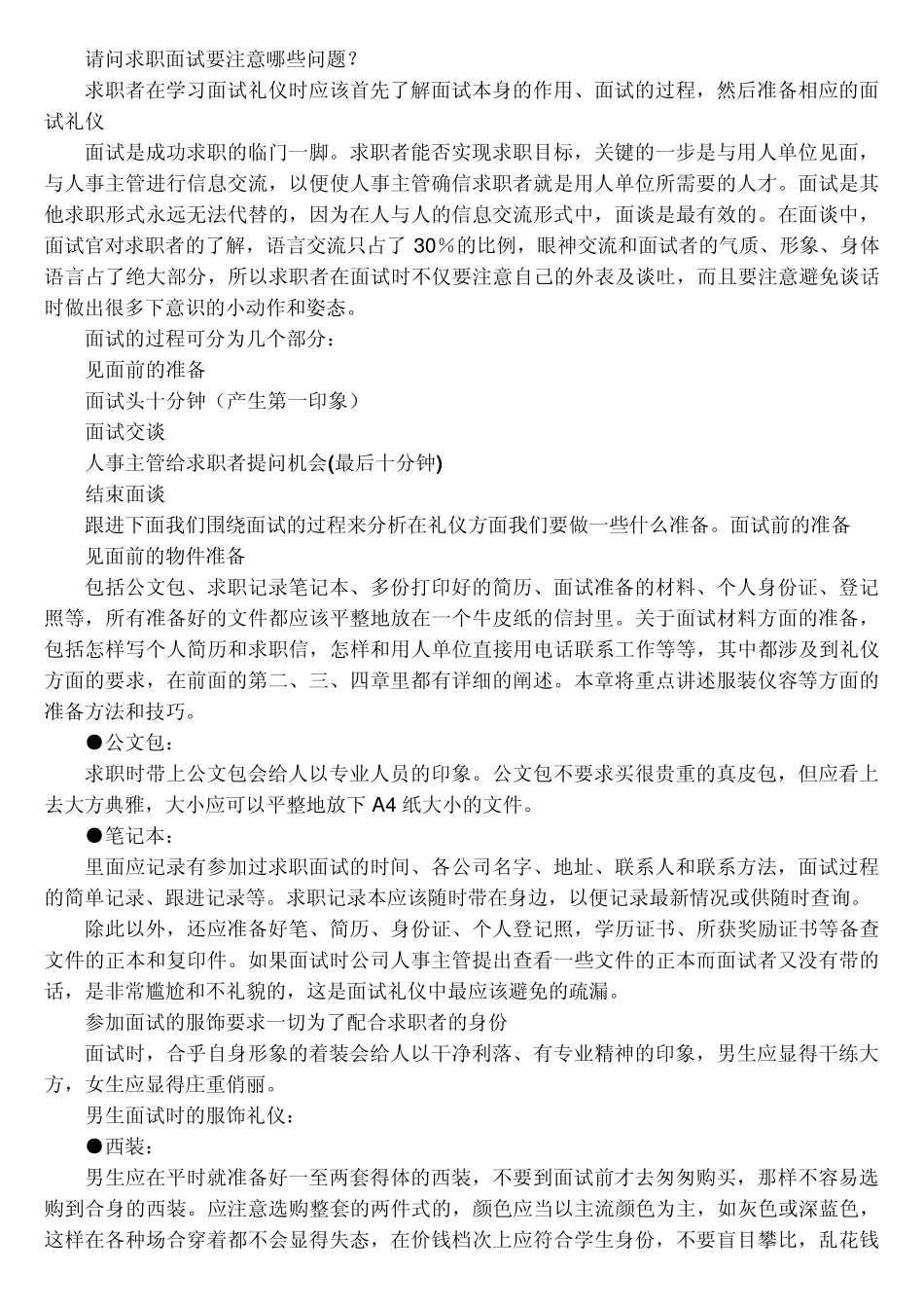 求职面试要注意哪些问题_第1页