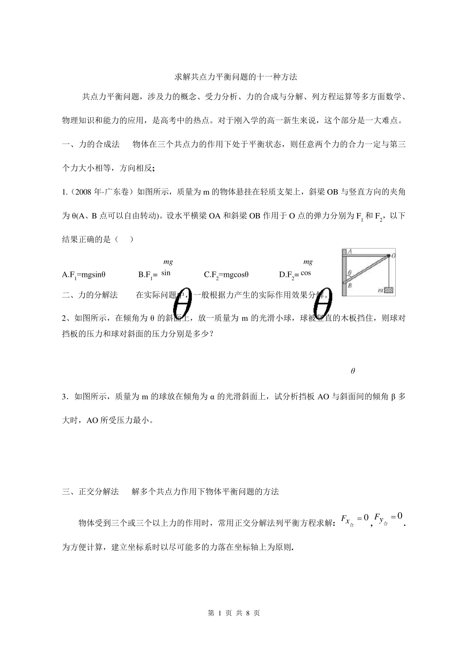求解共点力平衡问题的十一种方法(附详细答案)_第1页