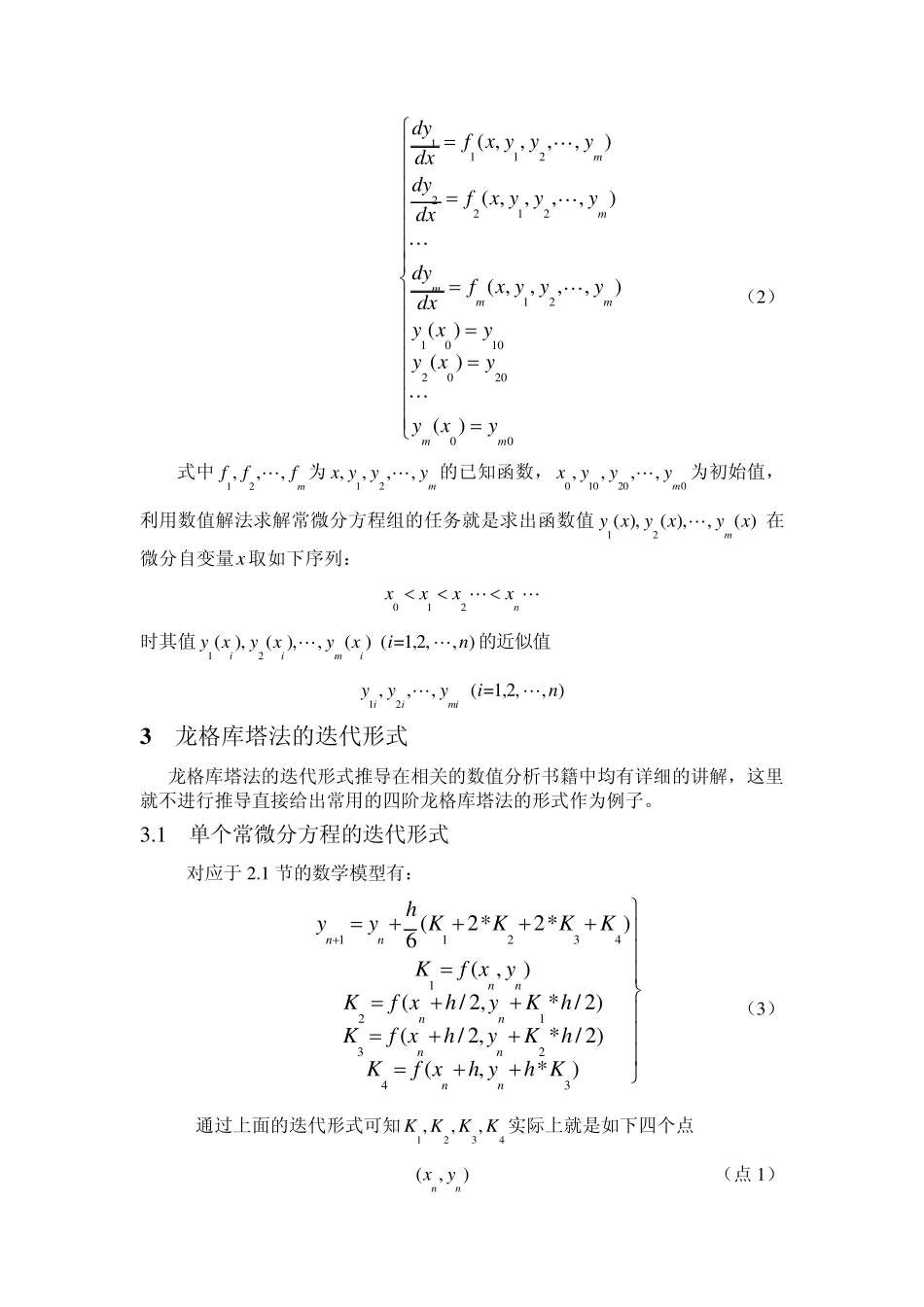 求解常微分方程组初值问题的龙格库塔法分析及其C代码_第2页