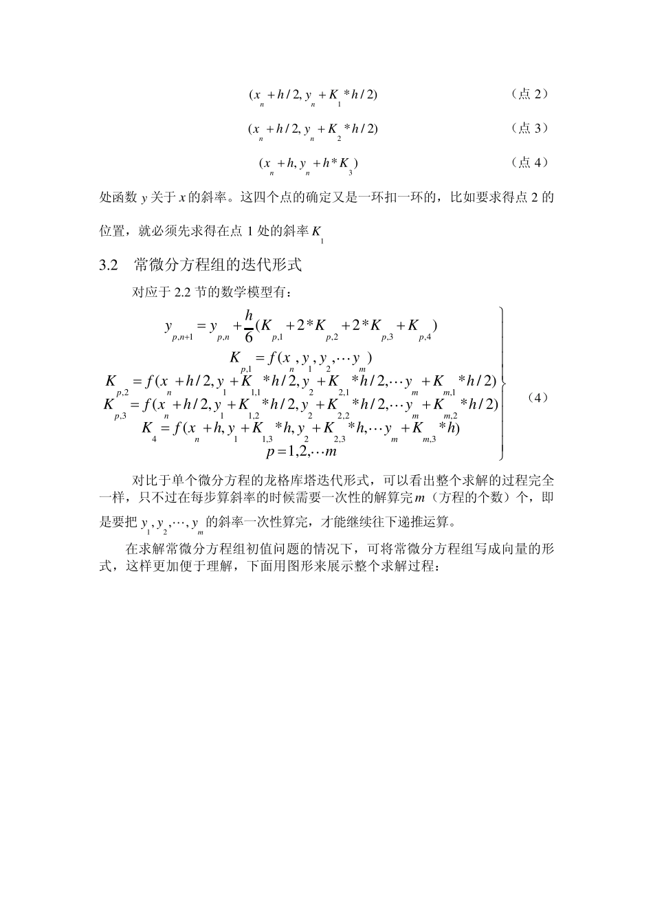 求解常微分方程组初值问题的龙格库塔法分析及其C代码_第3页