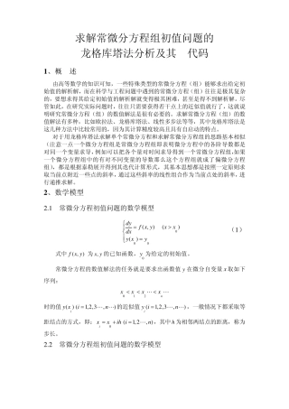 求解常微分方程组初值问题的龙格库塔法分析及其C代码