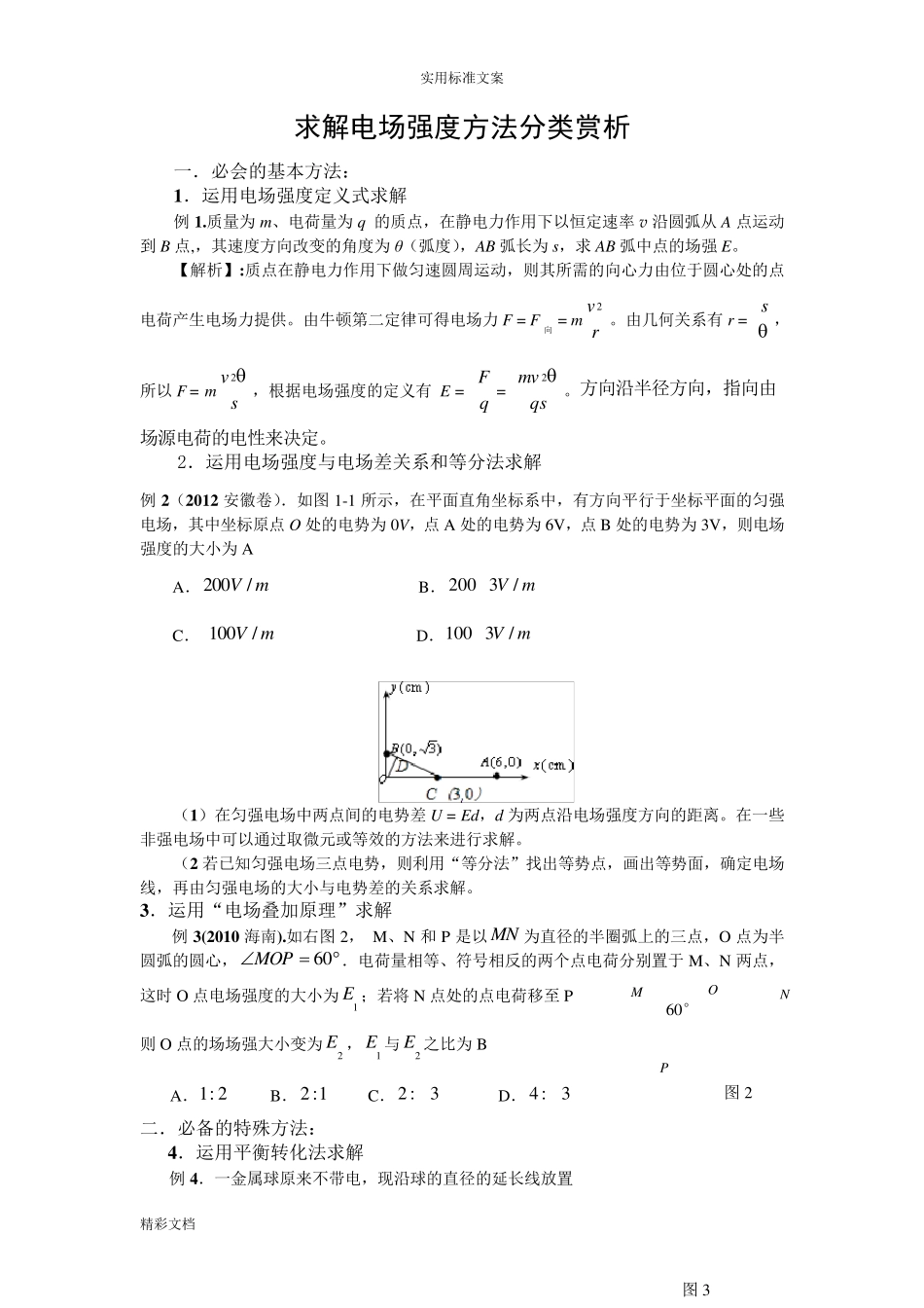 求解电场强度13种方法(附例的题目)_第1页