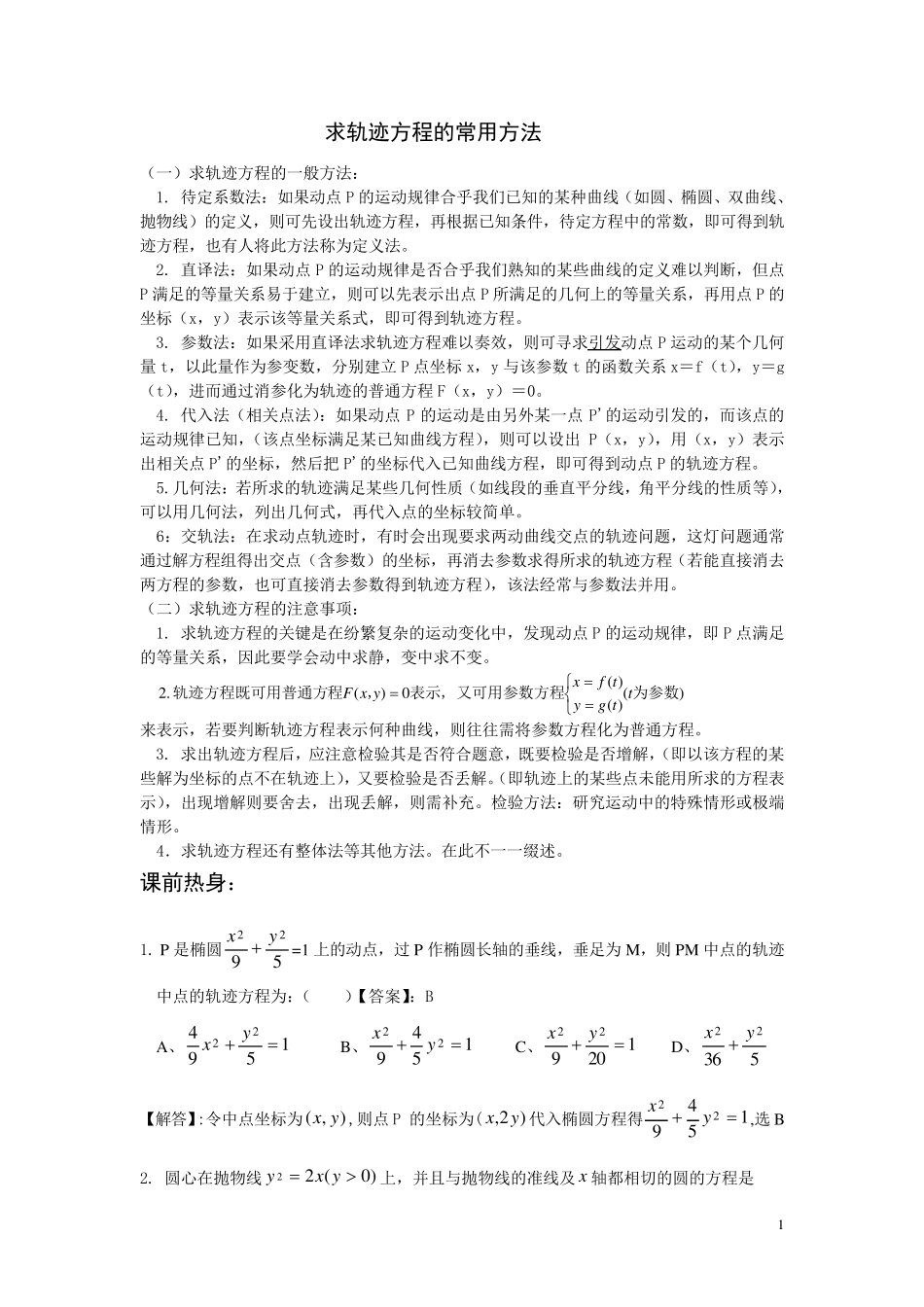 求轨迹方程的常用方法_第1页