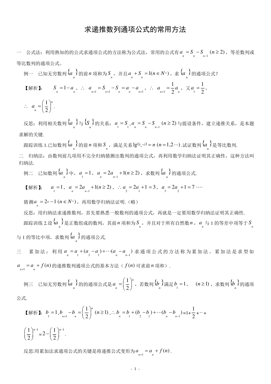 求通项公式和数列求和的常用方法_第1页