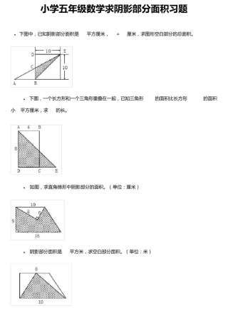 求阴影部分面积(五年级,含答案)