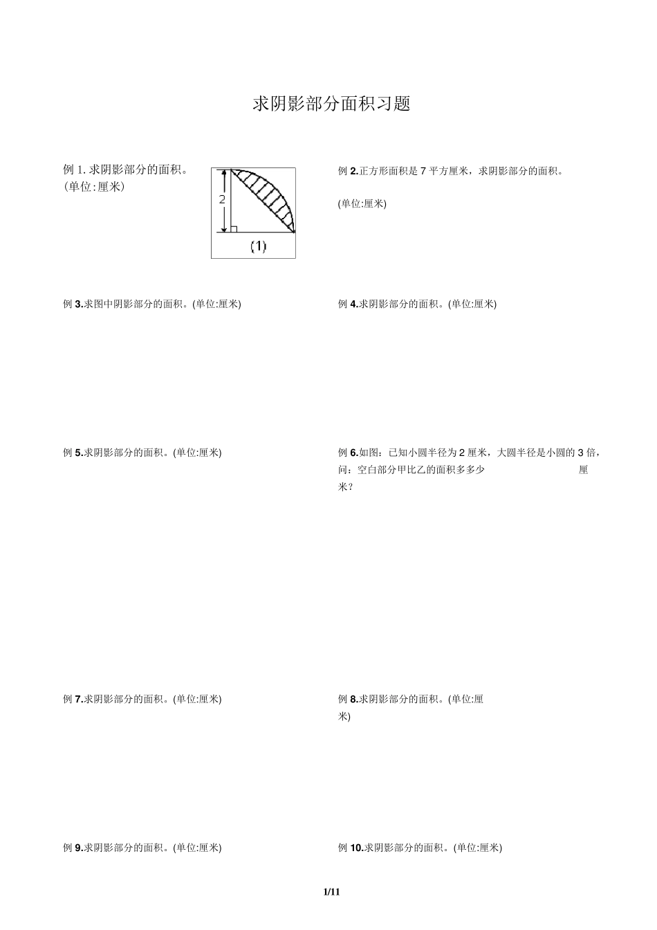 求阴影部分面积习题_第1页