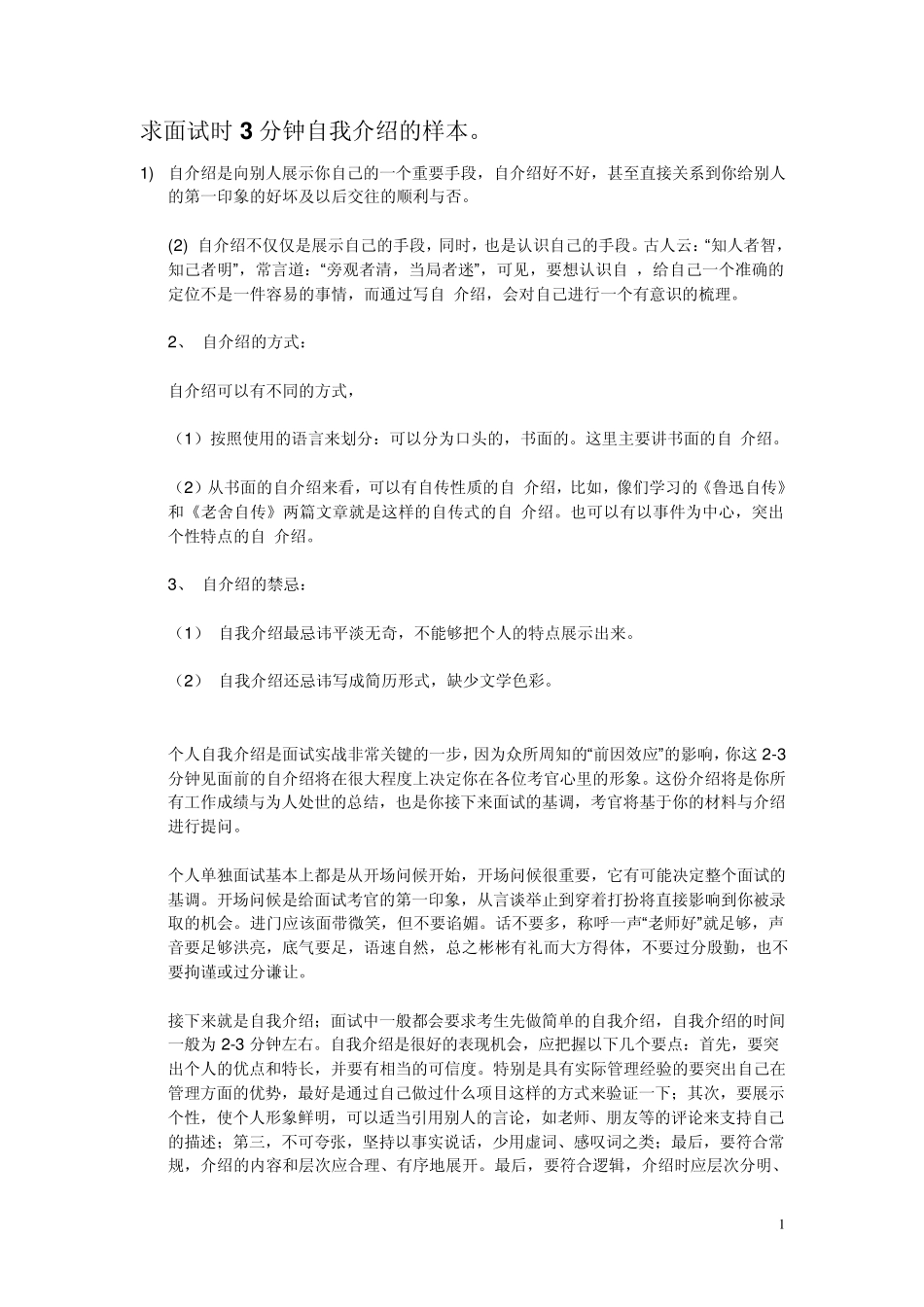 求面试时3分钟自我介绍的样本_第1页