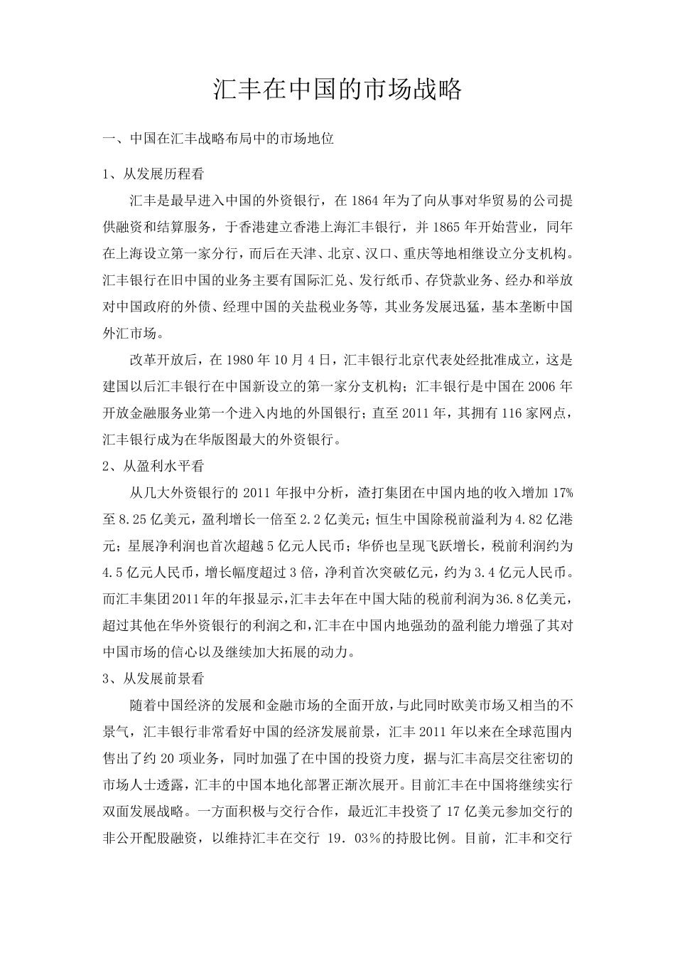 汇丰银行中国市场战略_第1页