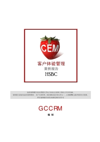 汇丰银行客户体验管理案例报告