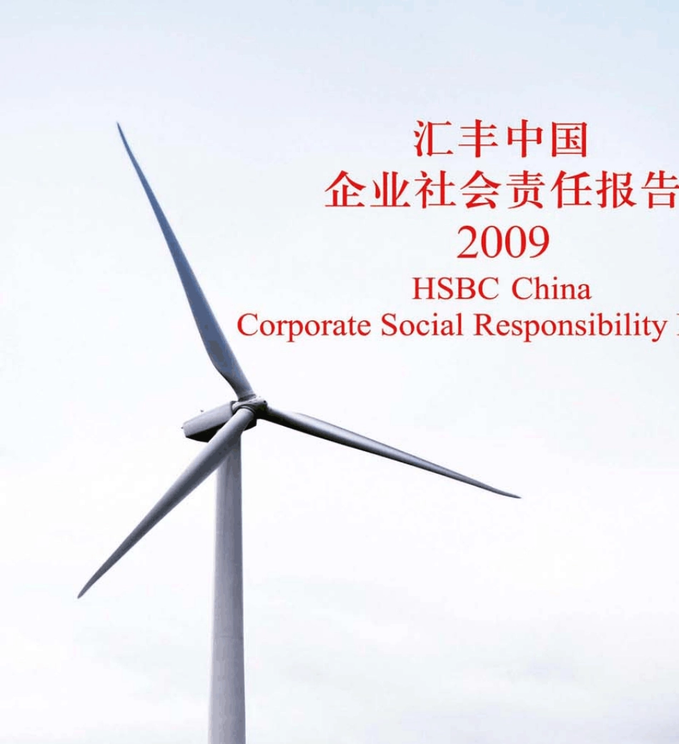 汇丰银行中国企业社会责任报告2009_第1页