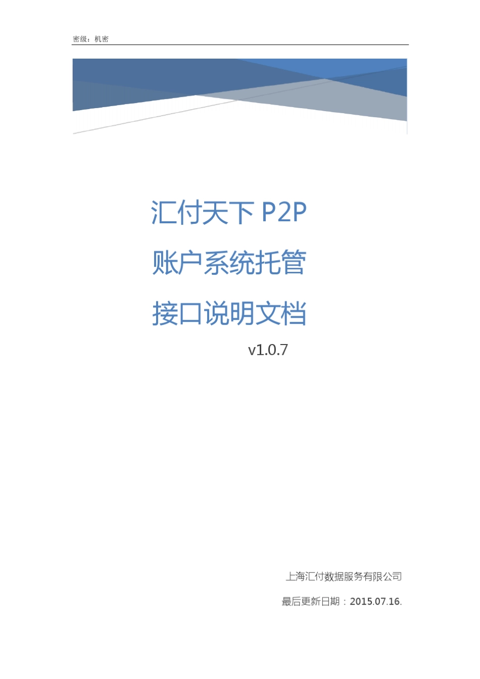 汇付天下P2P账户系统托管接口说明文档v1.0.7_20150716_第1页