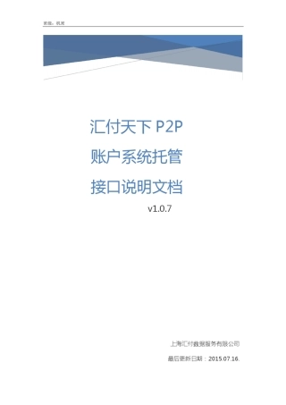 汇付天下P2P账户系统托管接口说明文档v1.0.7_20150716