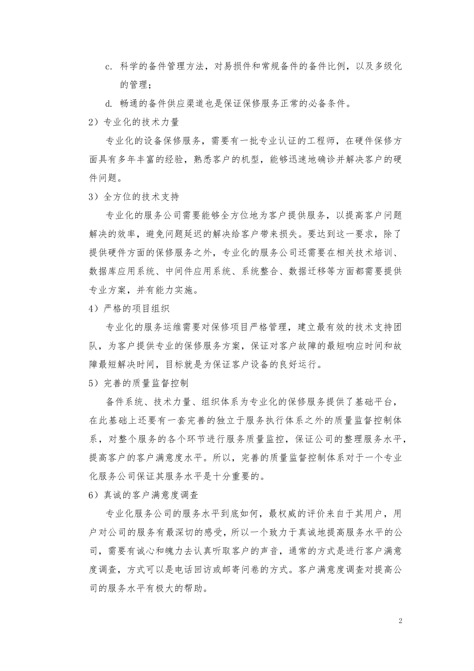 汇天2012年江西省电力公司服务器、存储等重要硬件维保项目投标方案_第2页