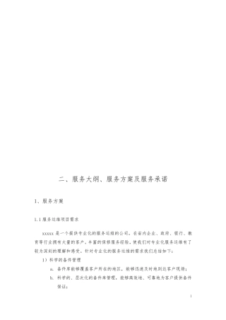 汇天2012年江西省电力公司服务器、存储等重要硬件维保项目投标方案