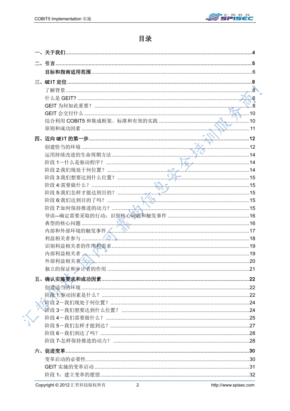 汇哲科技COBIT5实施指南中文翻译版_第2页