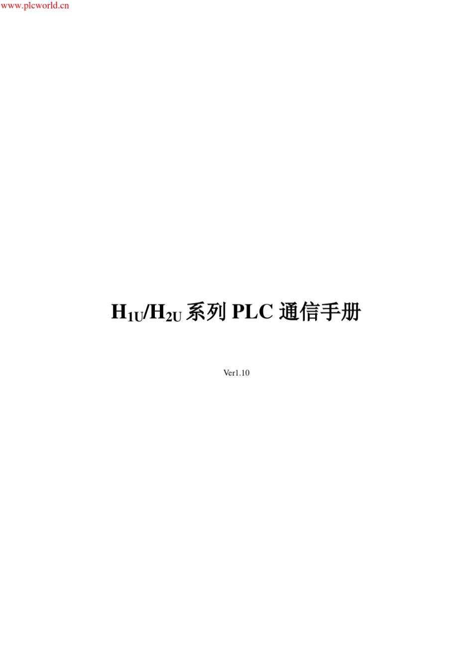 汇川H2U系列PLC通信手册_第1页