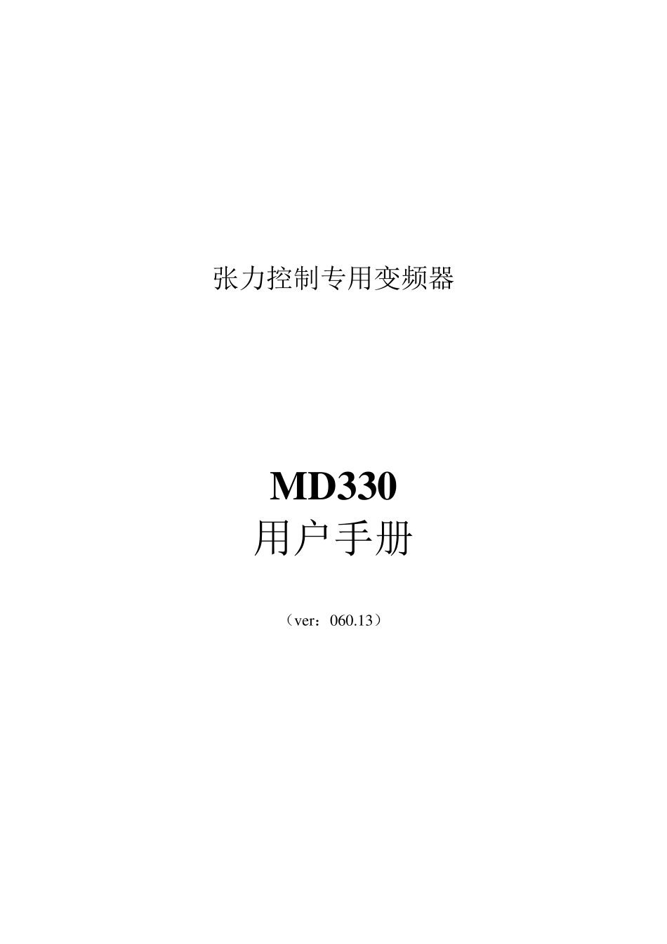 汇川MD330变频器说明书_第1页