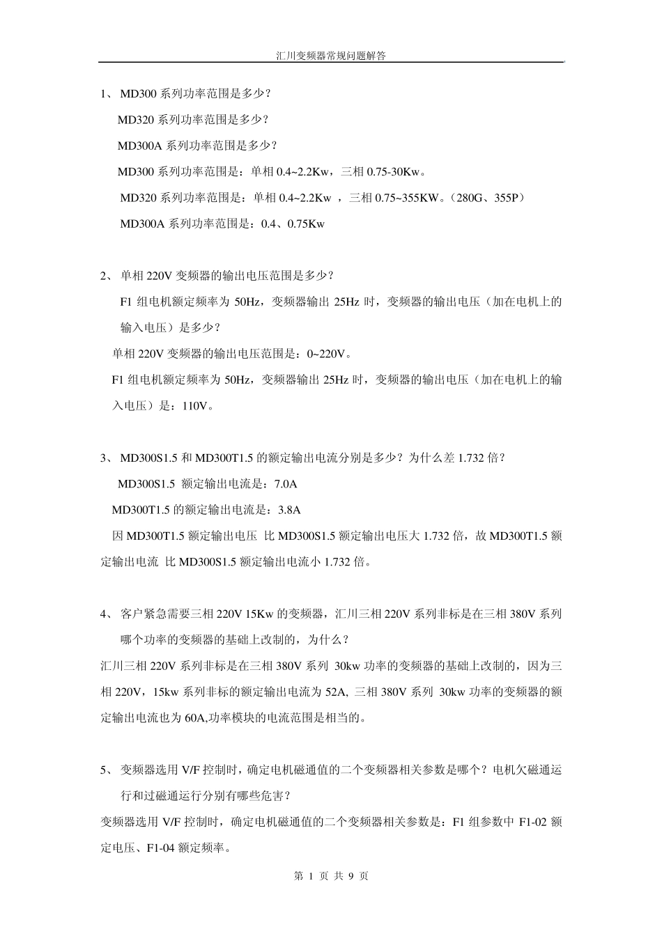 汇川变频器常规问题解答(060801)_第1页