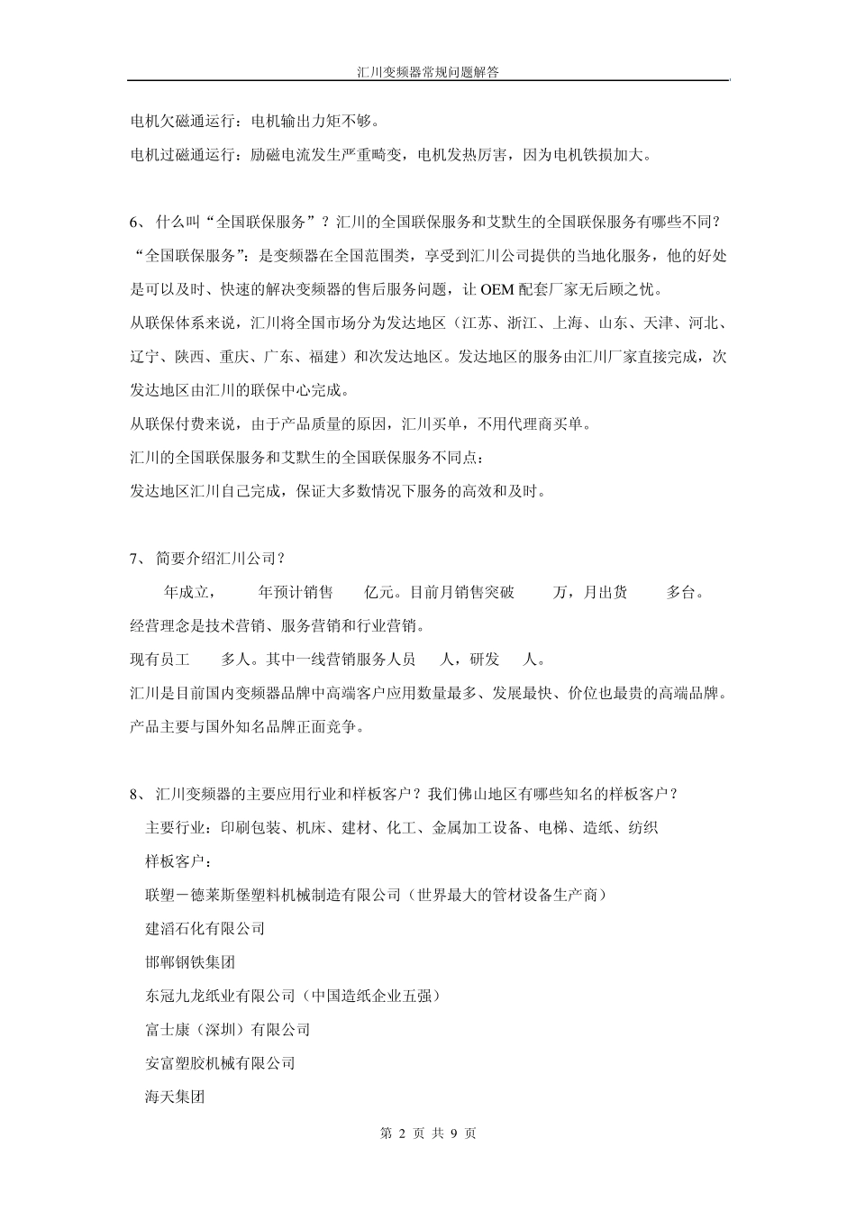汇川变频器常规问题解答(060801)_第2页