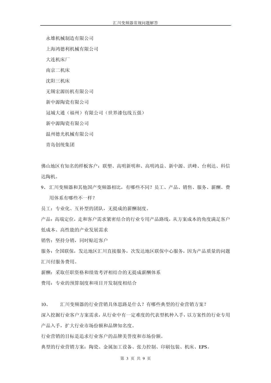 汇川变频器常规问题解答(060801)_第3页