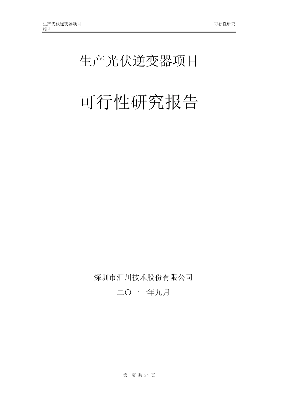 汇川技术生产光伏逆变器项目可行_第1页