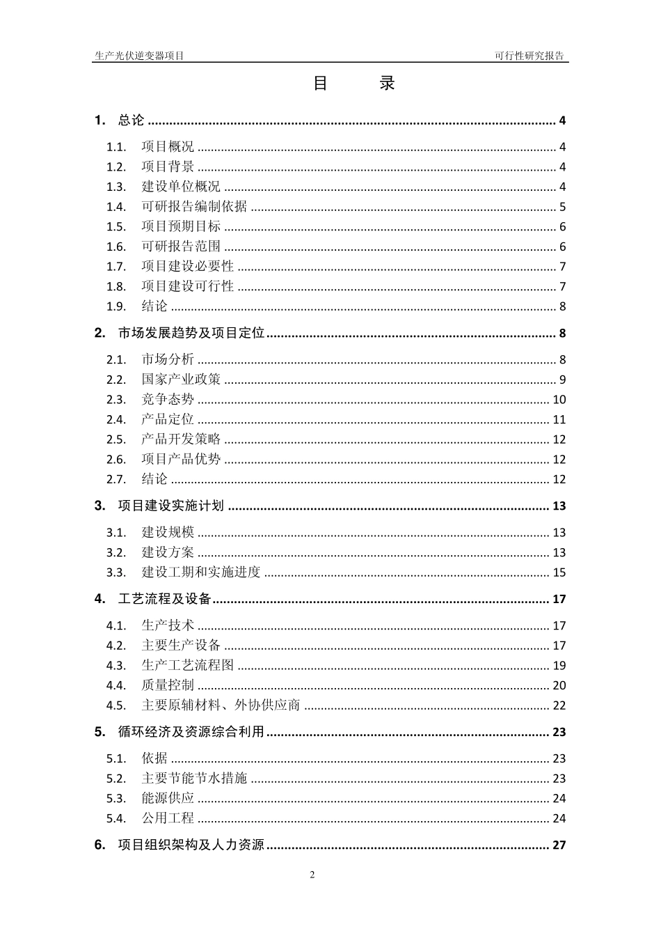 汇川技术生产光伏逆变器项目可行_第2页
