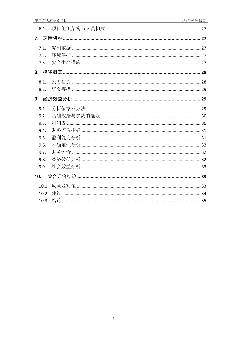 汇川技术生产光伏逆变器项目可行_第3页
