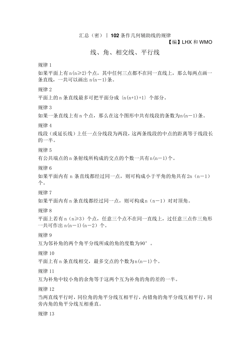 汇总(密)丨初中中考数学102条作几何辅助线的规律_第1页