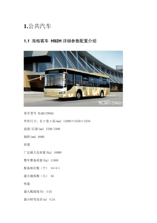 汇总公共汽车amp;大巴详细参数