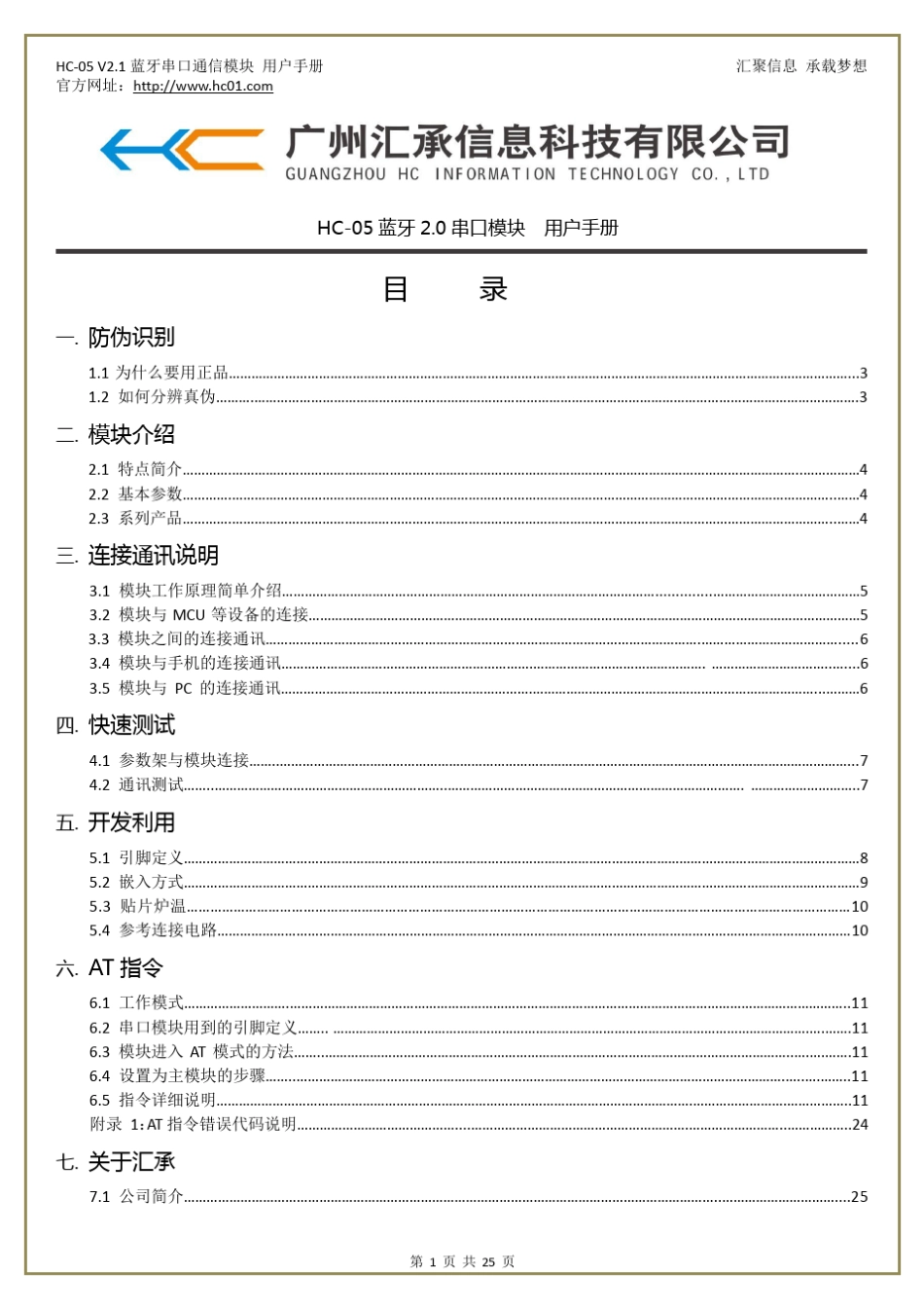 汇承HC05蓝牙串口模块使用规格书(含指令集)_第1页