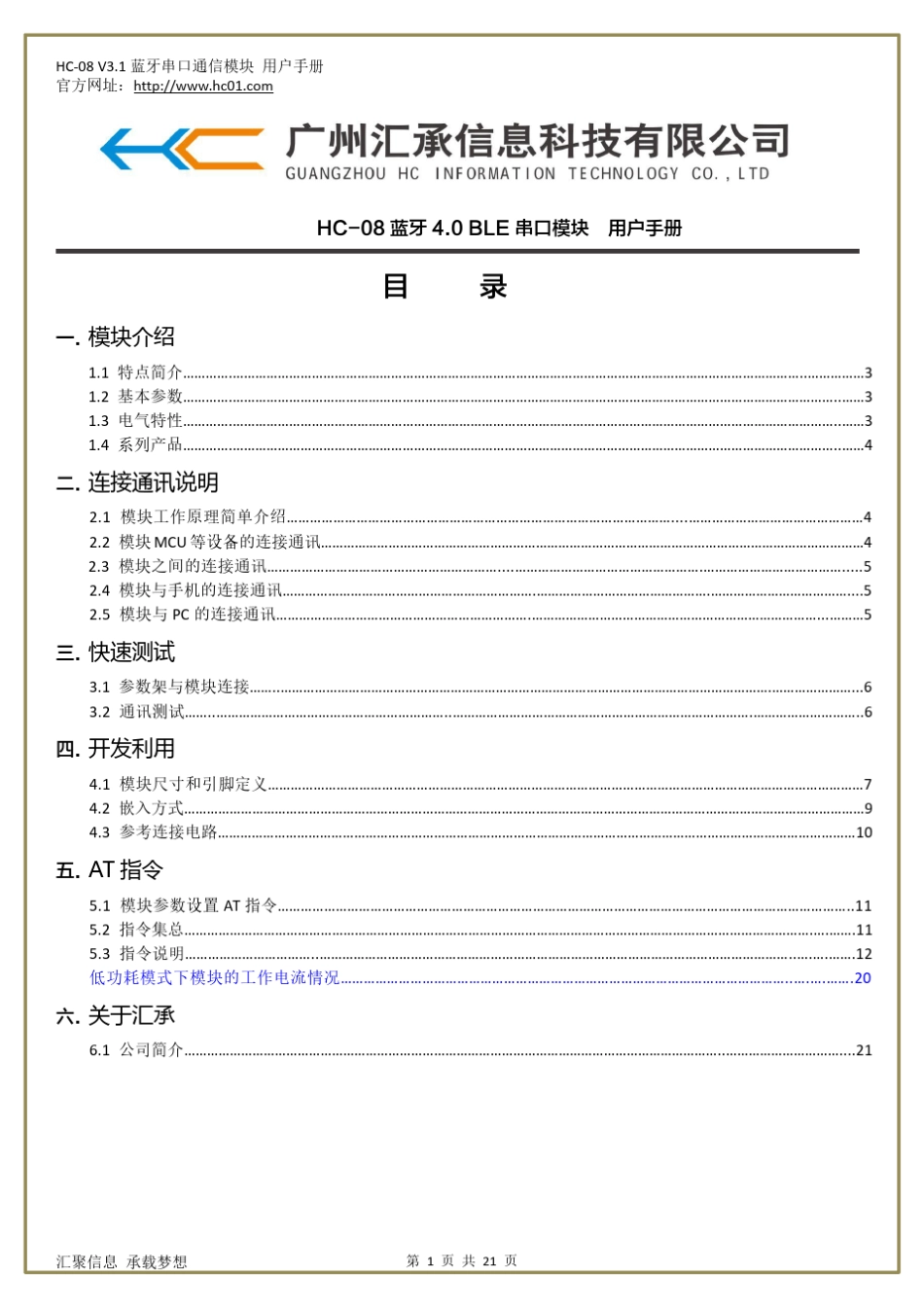 汇承HC08(V3.1)蓝牙4.0BLE串口模块使用规格书_第1页