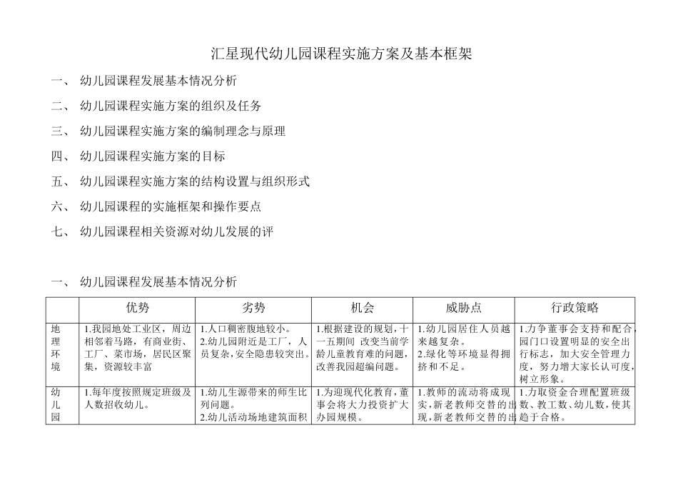 汇星现代幼儿园课程实施方案及基本框架_第1页
