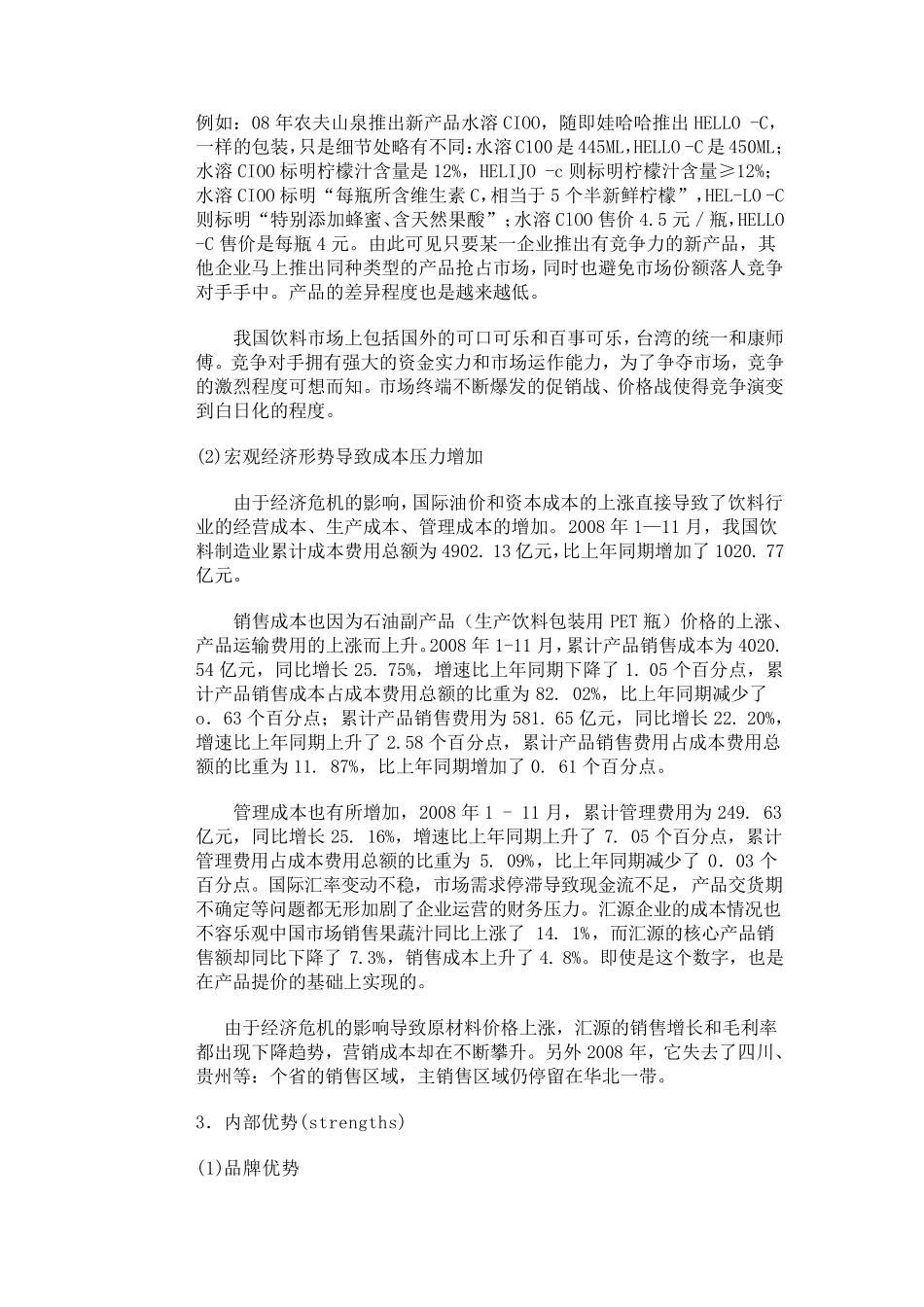 汇源果汁SWOT分析_第2页