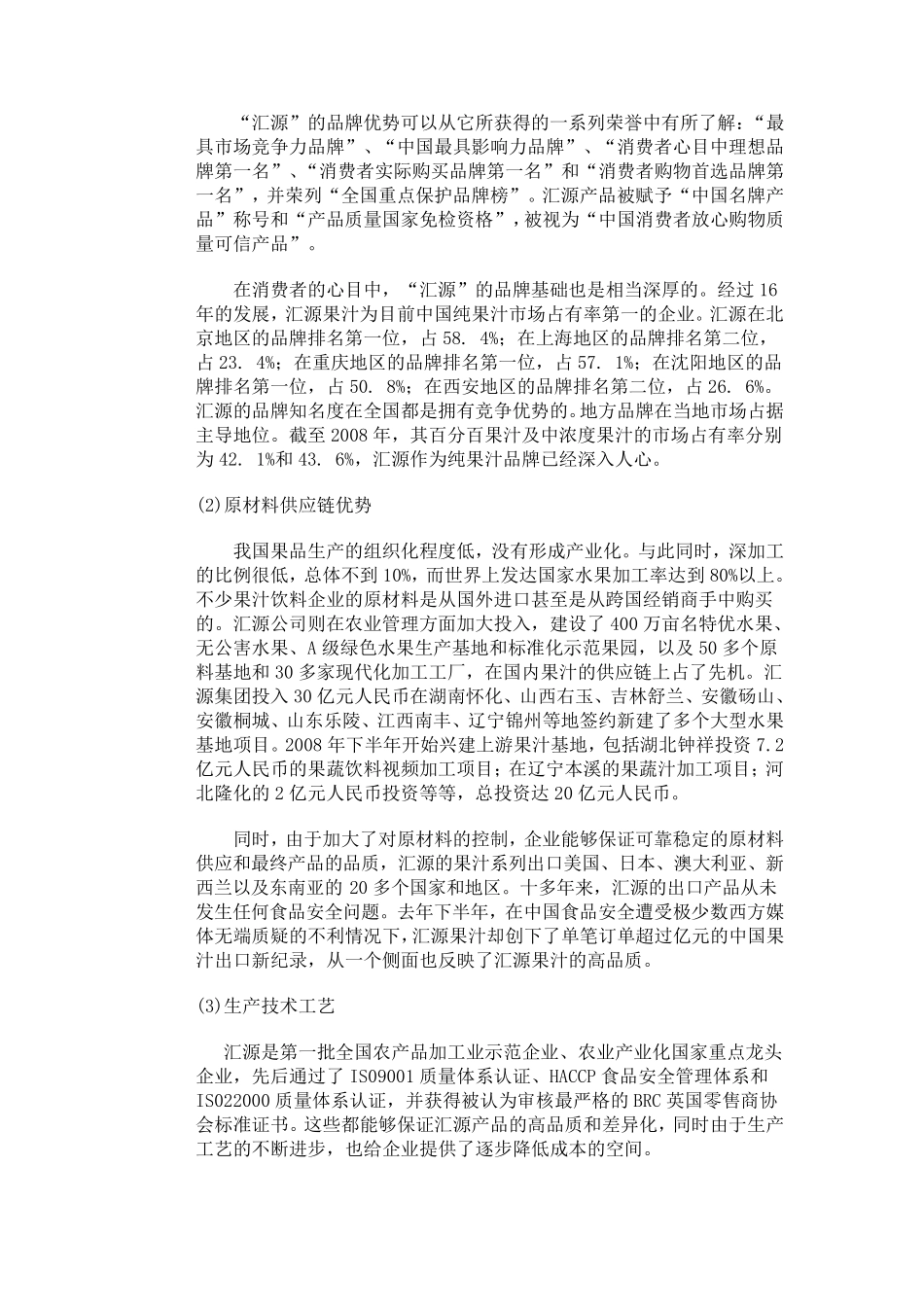 汇源果汁SWOT分析_第3页