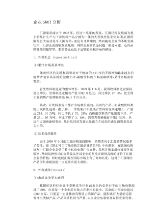 汇源果汁SWOT分析