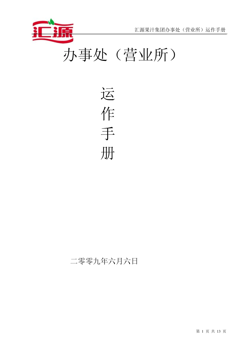 汇源果汁终端运作手册_第1页