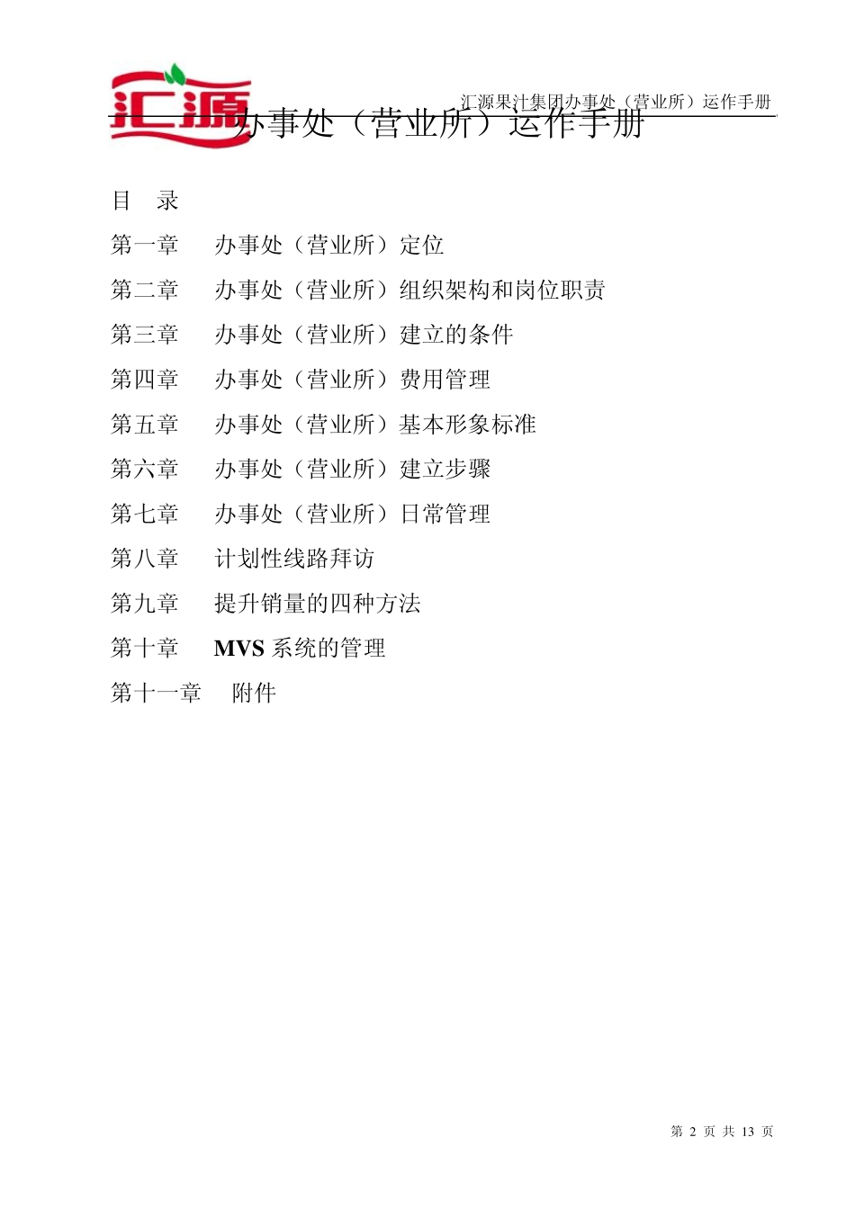 汇源果汁终端运作手册_第2页