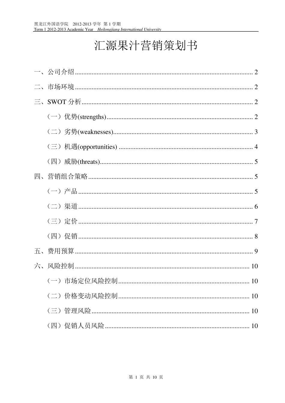汇源果汁营销策划书_第1页