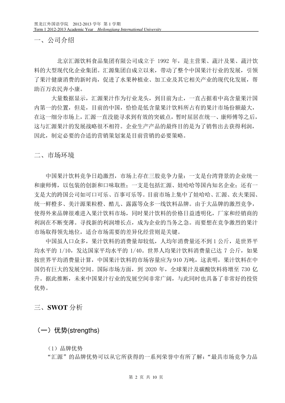 汇源果汁营销策划书_第2页