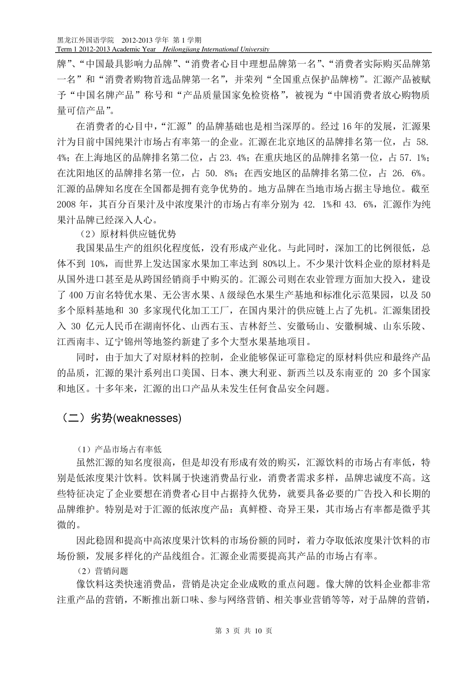 汇源果汁营销策划书_第3页