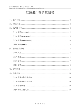 汇源果汁营销策划书