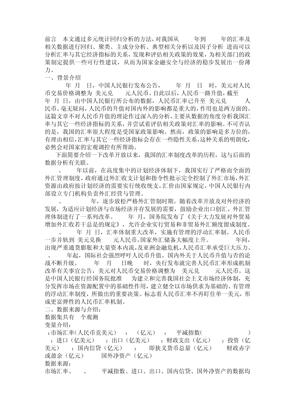汇率及其相关因素的回归分析_第2页