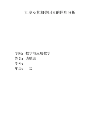 汇率及其相关因素的回归分析