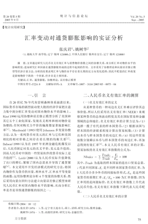 汇率变动对通货膨胀影响的实证分析