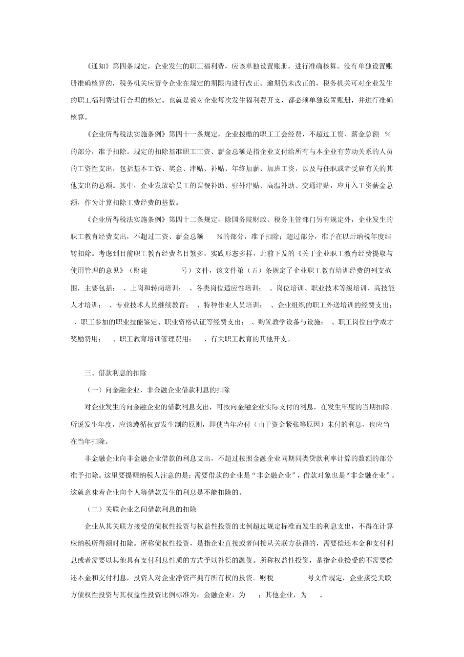 汇算清缴之税前扣除项目解析_第2页