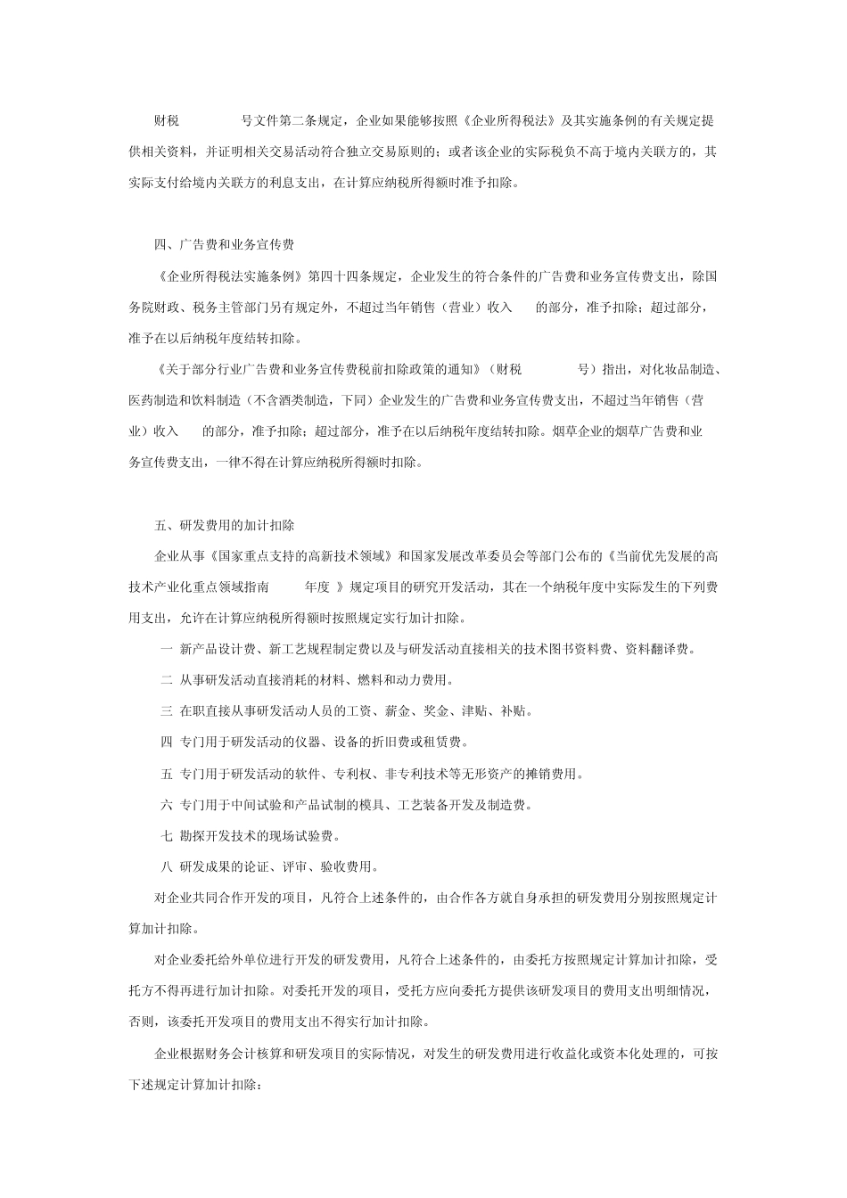 汇算清缴之税前扣除项目解析_第3页