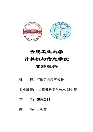 汇编程序设计实验报告