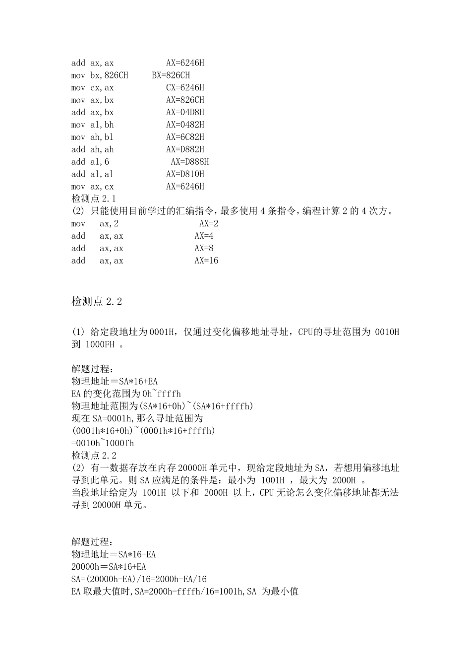 汇编语言(王爽)第三版检测点答案(带目录)_第2页