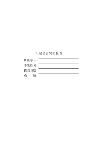 汇编语言(第2版)王爽著课后实验报告详解