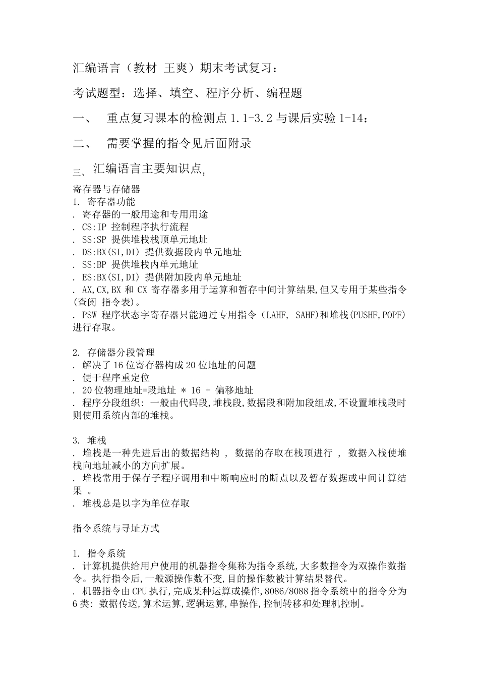 汇编语言复习重点(王爽)_第1页